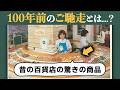今ではあり得ない！100年前の"デパ地下"― 三越・高島屋の食品売場で売られていた驚きの商品