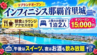 【絶景ラウンジ】インフィニシス那覇首里城byヒューイットリゾートをレビュー