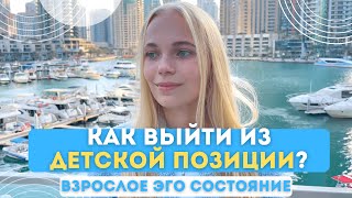 Как выйти из ДЕТСКОЙ ПОЗИЦИИ навсегда? | Взрослый человек с деньгами и результатами