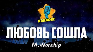 M.Worship - ЛЮБОВЬ СОШЛА (Kim Walker-Smith - Love Came Down) | KARAOKE