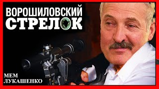 ЛУКАШЕНКО МЕМ😂 | Ворошиловский СТРЕЛОК  | Lukashenko meme 🔥 №83