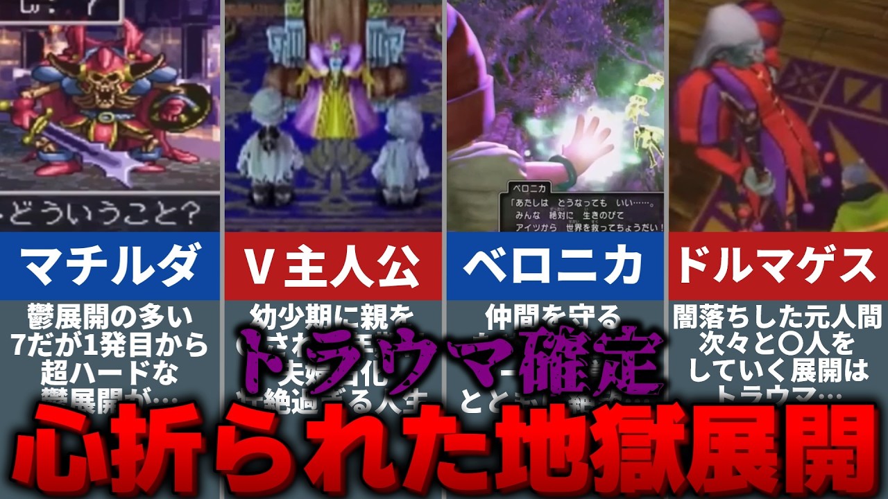 【歴代ドラクエ】子供の頃トラウマになった地獄展開まとめ【総集編】