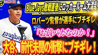 🔴🔴🔴【LIVE12日】【速報】ブルージェイズ敗戦直後にロッカールーム大混乱！ロバーツ監督が選手にブチギレ「お前バカなのか！」大谷翔平、前代未聞の衝撃にブチギレ！
