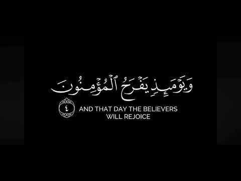 سورة الروم ويوم اذن يفرح المؤمنون بنصر الله ياسر الدوسري