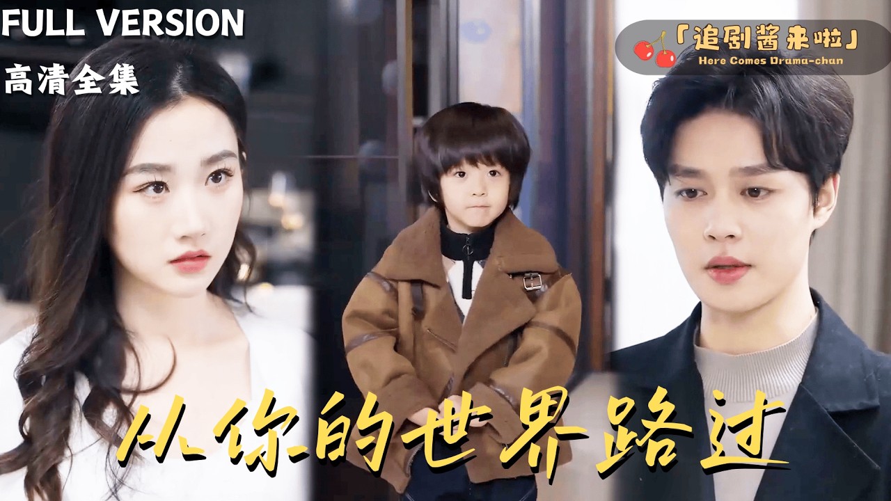 [MULTI SUB]《从你的世界路过》柯淳×张晋宜🍒一份协议撕毁两人的关系，他后悔了，她还会回头吗？#精彩大陆短剧#大陸短劇 #MiniDrama#精彩大陆短剧