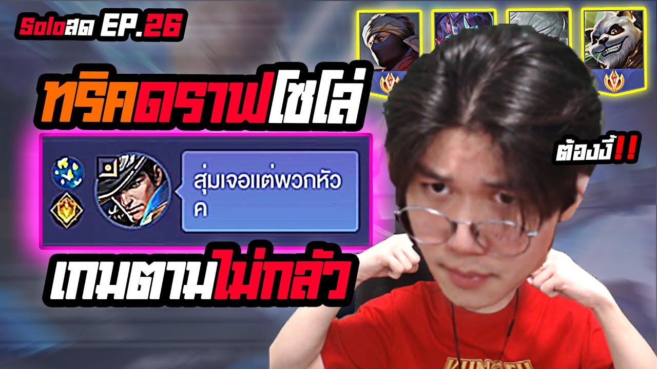RoV : เล่นโซโล่ดราฟตัวไม่เป็นต้องดู สอนแก้เกมตาม I Ep.26