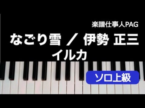 なごり雪(アドリブフレーズ付きver.) イルカ