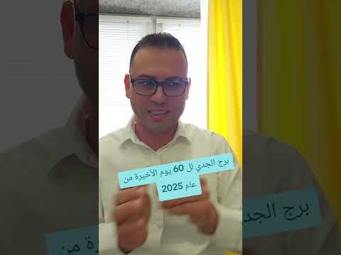 برج الجدي لل 60 يوم الأخيرة من عام 2025