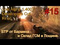 Lost Alpha 1.4007 DC - Final #15. БТР от Бармена. Склад ГСМ и Гаусс для Наёмников.