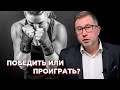 ВОЛЯ К ПОБЕДЕ И СТРАХ ПОРАЖЕНИЯ / ПОБЕДИТЬ ИЛИ ПРОИГРАТЬ!