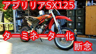 aprilia アプリリア SX125 ターミネーター化を断念してみた！ - YouTube