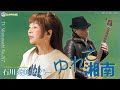 【TM317】ゆ・れ・て湘南(石川秀美 カバー)/モモナシ - Momonashi - 1982年発売のセカンド・シングル♪