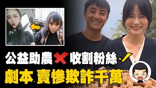 全被判刑！虛假劇本、賣慘博同情，網紅直播