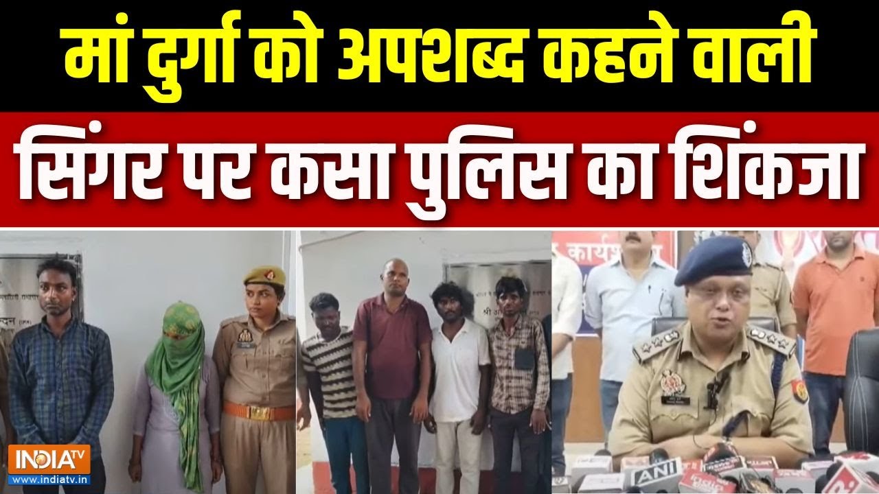 Singer Saroj Sargam Arrested: मां दुर्गा का अपमान करने वालों को पुलिस ने सिखाया सबक | India Tv
