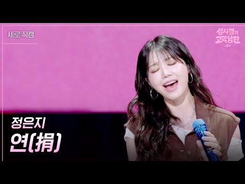 [세로] 정은지 - 연(捐) [더 시즌즈-성시경의 고막남친] | KBS 260814 방송
