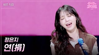 [세로] 정은지 - 연(捐) [더 시즌즈-성시경의 고막남친] | KBS 260814 방송