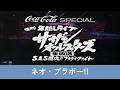サザンオールスターズ - ネオ・ブラボー!! ~ 年越し 【年越しライブ1991「闘魂! ブラディ・ファイト年越しライブ」より】