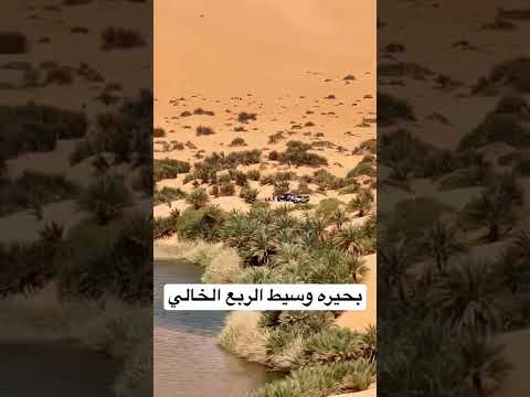 بحيره وسط الربع الخالي