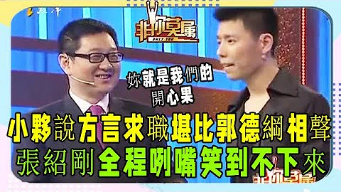 天津小夥搞笑求職完整版，比郭德綱相聲還搞笑，老板們高興壞了《非妳莫屬》奇葩求職