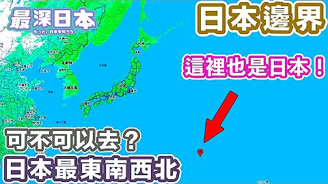 【最深日本】日本边境特辑 俄罗斯北方四岛领土问题 | 日本最东最南最西最北可不可以去？ | 日本最南方的岛你有没有见过 | 日本排他性经济海域排第6位【超・文化】 - 天天要闻
