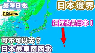 【最深日本】日本邊境特輯 俄羅斯北方四島領土問題 | 日本最東最南最西最北可不可以去？ | 日本最南方的島你有沒有見過 | 日本排他性經濟海域排第6位【超・文化】 screenshot 5