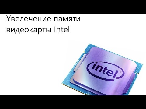 !!Как увеличить память встроенной видеокарты Intel!!