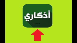 افضل برنامج اذكارى للاندرويد 2020 screenshot 5