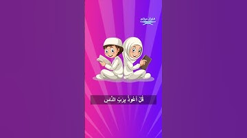 سورة الناس للاطفال