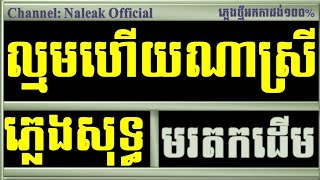 ល្មមហើយណាស្រី ភ្លេងសុទ្ធ,ខ្លាចហើយចិត្តស្រី ភ្លេងសុទ្ធ,Lmom Hey Na Srei Plengsot Karaoke Version