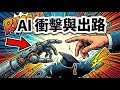 AI 對人類社會的衝擊與出路 — 三組數據告訴你時代變了