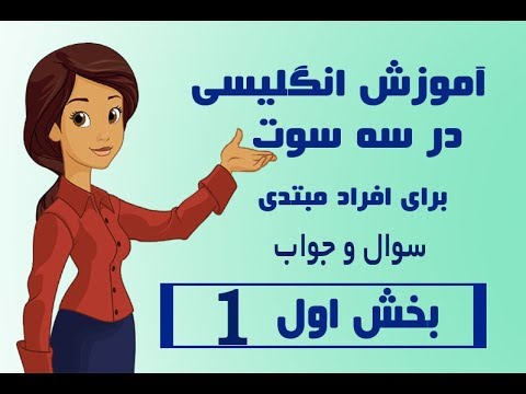 تصویری: چگونه می توانم زبان انگلیسی را به فرزندم آموزش دهم؟