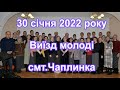 2022.01.30 Виїзд молоді смт.Чаплинка