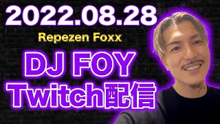 【作業用・睡眠用】【ふぉい】【ガチファン向け】「2022年8月28日Twitch配信」【フルverイッキ見】【Repezen Foxx DJ Foy】