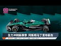 全力冲刺新赛季 阿斯顿马丁发布新车 2025 02 24 八度空间华语新闻 全力冲刺新赛季 阿斯顿马丁发布新车 2025 02 24 八度空间华语新闻