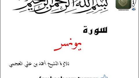تلاوة الشيخ أحمد بن علي العجمي سورة يونس Surat Yunus Ahmad Al Ajmi