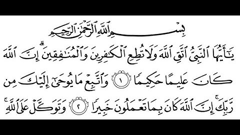 سورة الأحزاب مكتوبة || سورة رقم 33