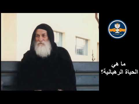 ما هي الحياة الرهبانية القمص متى المسكين لسنة 1981