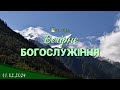 11.02.2024 Вечірнє Богослужіння.