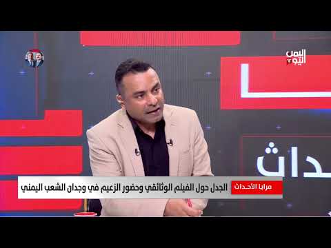 فيلم وثائقي مثير للجدل حول الانتفاضة ومقتل صالح