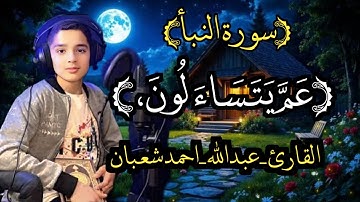 سورة النبا | عَمَّ يَتَسَاءَلُونَ | 🍂❤️ الصغيرة  القارئ عبد الله احمد شعبان