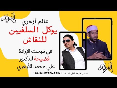 الدكتور الشيخ علي محمد الأزهري يفوض السلفيين للإجابة عن سؤال عن الإرادة