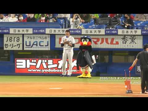 20/10/3 東京ヤクルトスワローズ／オープニングトーク