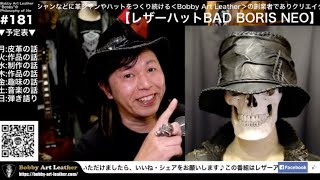 【 #レザーハット BAD BORIS NEO】第181回ライブ配信/Bobby Art Leather ボビーアートレザー  #帽子　#ハンドメイド