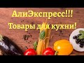 OliBaBy#Алиэкспресс! Не халява ,но бюджетно! №11