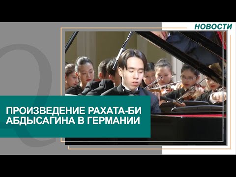 Произведение казахстанского композитора опубликовало немецкое музыкальное издательство.