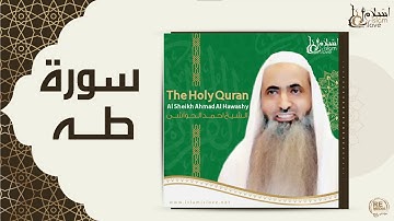 الشيخ احمد الحواشي - سورة طه