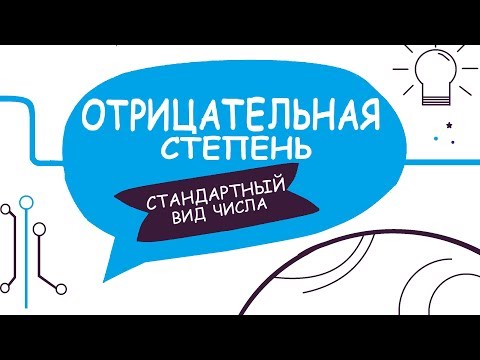 ОТРИЦАТЕЛЬНАЯ СТЕПЕНЬ // СТАНДАРТНЫЙ ВИД ЧИСЛА