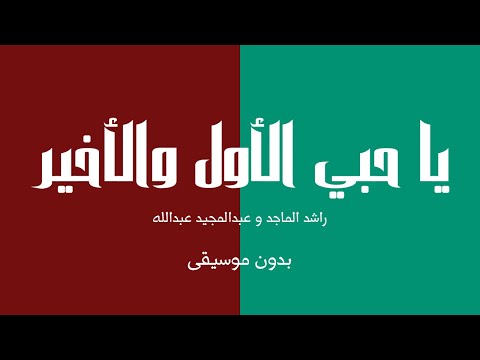 يا حبي الأول والأخير راشد الماجد و عبدالمجيد عبدالله بدون موسيقى