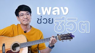 เพลงที่ทำให้ก้าวต่อไป | POP มั้ย