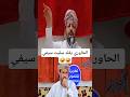 الحاوري يقلد سليت سيفي الحاوري يقلد سليت سيفي